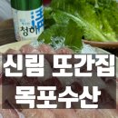 365플러스 신림관천로점 | 신림 횟집 목포수산 풍자 또간집 솔직후기