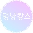 멍냥캉스
