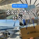 남방아 | 베이징 가성비 항공 중국남방항공 인천공항 다싱공항 가격 탑승후기 CZ316 - CZ315