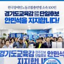한국노동조합총연맹 | [지지선언] 한국장애인노동조합총연맹 소속 100인 #경기도교육감 #안민석