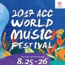2017 ACC 월드뮤직 페스티벌 이미지