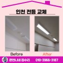 서창2동-1 | 인천 전등교체 주방 LED 엣지등 일체형 바꾼 사연
