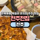 캣빠하와 | 전주 한옥마을 막걸리 현지 맛집 전주전집 전주한옥마을점 내돈내산 후기