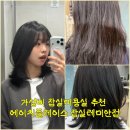에이치월드 | 잠실 미용실 에이치 플레이스 5월 50% 할인! 설지연 부원장님의 손상 없는 매직 후기