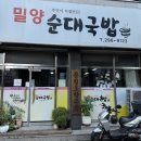 양덕동298 | [마산 양덕동 맛집] 밀양 순대국밥 - 주인이 직접 만든 순대가 맛있는 양덕동의 로컬 맛집