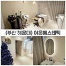 CU해운대경동2차점 | 해운대역 피부관리 추천! 얼굴과 데콜테 동시케어 가능한 여은에스테틱