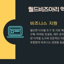 월드비즈아리협동조합
