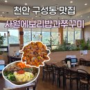천안동남-F0073 | 천안 구성동 맛집｜사월에보리밥과쭈꾸미 천안점에서 쭈꾸미한상 먹고온 후기