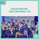 ㈜남원주문진점원마트 | ㈜남원 한창희 대표, ‘2025 원주시민대상&#39; 수상