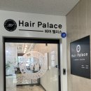 헤어팰리스모현점 | 익산 모현동 미용실 헤어팰리스 서비스 최고/뿌리 염색