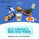 [EDART] 프랜차이즈 창업 박람회 참관 IFS 후기