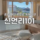 신언리101