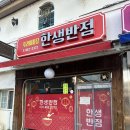 한생반점 이미지