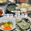 GS25 동래코리아나점 | [동래] 부산 블루리본 온천장맛집 깃발집 국수전골 로컬 현지인 맛집