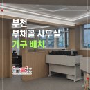 부천 사무용 가구 배치 후기, 30평 부채꼴 모양 건설회사 사무실
