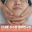 GS25 봉화산역 | 신내동 피부관리 비포 애프터 확실한 봉화산역 강수현 피부연구소