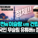 “인천에 이슬람 사원 짓겠다”는 550만 구독자 한국인 무슬림 유튜버의 정체...설마..._ 김성욱 대표 이미지