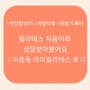 마이필라테스 | 필라테스 처음이라 상담받아봤어요｜이충동 마이필라테스 후기