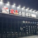 원세차 | 동해 삼척 스팀세차 내돈내산 솔직후기 :: 로즈스팀세차