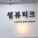 [썸뷰티크 뷰티아카데미 시흥배곧점] 속눈썹 펌 후기 – 눈 시림 없는 C컬 펌 완전 만족!