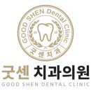 굿센치과의원 네이버블로그