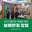 (주)코리아세븐 구미광평점 | 보배반점 2024 필리핀 박람회 참여(Feat.K-중식)