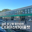 사조참치(김포점) | 김포 디데이산타아울렛 생활용품 창고형 할인마트 솔직후기
