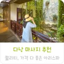 아리시장약국 | 다낭 마사지 할인 가격 무료 픽업 예약 팁 아리스파 추천
