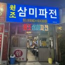 [청주] 삼미파전