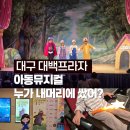 뮤지컬 ＜누가 내 머리에 똥 쌌어?＞ | 뮤지컬 누가 내머리에 똥쌌어? 내돈내산 대백프라자 30개월아기