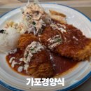 가포경양식 | 마산 경양식 맛집 추억을 부르는 경양식 돈까스 맛집 가포경양식