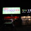 상호 "EQ 900 포차"의...발과메기 이미지