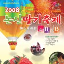 [충청도] 논산 딸기축제 (4월11일~4월13일) 이미지