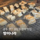 장어나라 - 부천시 오정구 까치로6번길 6 | 무더위 날려줄 든든한 보양식 살이 꽉 찬 첨단 장어 짱어나라 솔직 후기