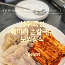 성수 뚝섬역 훼미리손칼국수 보쌈정식 후기 | 칼국수까지 든든한 오래된 밥집