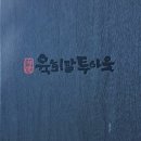 육회말투아웃 네이버블로그