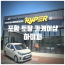 터미널토탈카케어 | 포항 썬팅 &amp; 디테일링 세차 전문점, 포항 토탈 카케어샵 『 하이퍼 』 프리미엄케어 찐만족후기