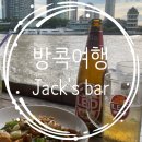 방콕여행 샹그릴라호텔 근처 짜오프라야강 로컬술집 Jack&#39;s bar 잭스바 + 예약방법
