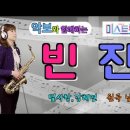 &#39;빈잔&#39;-미스트롯2-별사랑,강혜연(팀:뽕가네, 원곡:남진) [악보와 함께하는] - Alto Saxophone 임희승 색소폰 연주 이미지