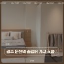 상무대로1-1 | 광주 쇼룸 방문후기│신혼부부 매트리스 찾는다면 슬립퍼 오픈 기념 방문해보세요