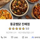 동궁찜닭 진해점 이미지