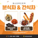 푸드트럭섭외 방법 안내! 수원제일교회 간식차출장 후기