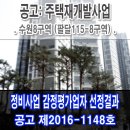 정비사업) 감정평가업자 입찰평가 및 선정결과 공고...미래새한감정,경일감정,하나감정,한국감정,가람...