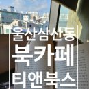울산 만화카페 티앤북스에서 힐링하기