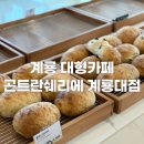충남대형정비사업소 | 곤트란쉐리에 계룡대점 오픈 첫날 다녀온 솔직후기, 계룡 대형카페