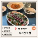 시크릿파워 | 최저가로 와인을 즐길수 있는 건대 와인바, 건대 양식집 추천 | 서울 건대입구역 '시크릿키친' 솔직후기