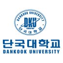 단국대학교로고 이미지