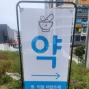 운정하모니약국 이미지