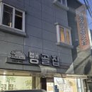 뺑골집 이미지