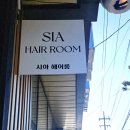 시아헤어룸 | 순천 용당동 미용실 1인 미용실 시아헤어룸 아이롱펌 후기